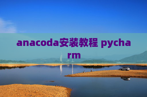 anacoda安装教程 pycharm