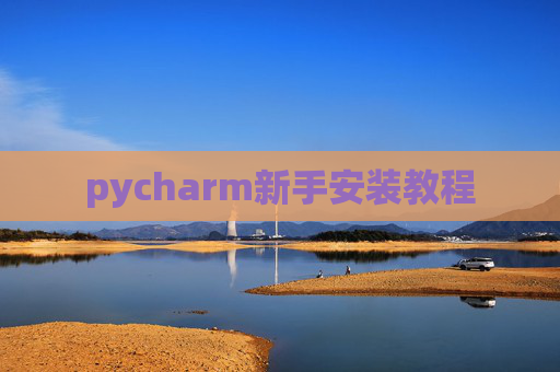 pycharm新手安装教程