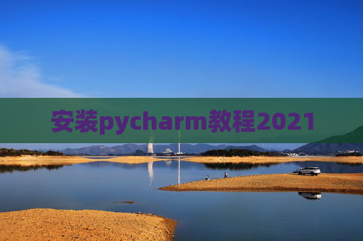 安装pycharm教程2021