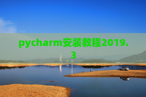 pycharm安装教程2019.3